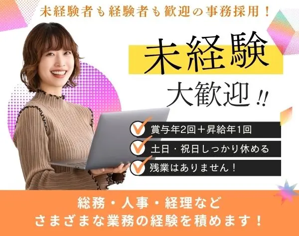 【総務事務】未経験OK！月給25万円〜／固定残業なし／完全土日祝休み♪