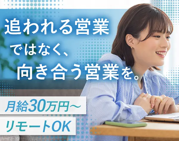 ITソリューション営業*月給30万円～*残業月7.7h*上場企業*リモート相談可能