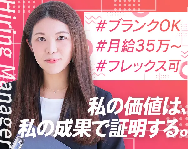 【採用担当】未経験OK*月給35万～*年休121日*フレックス相談可