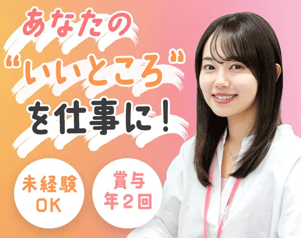 人材コーディネーター*未経験歓迎*月給30万円～可*賞与年2回*年休124日　