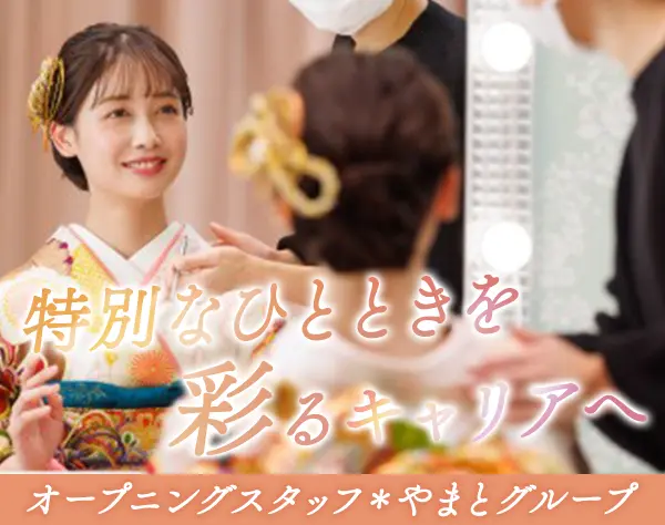振袖レンタル接客スタッフ(店長候補)未経験OK*賞与年2回*福岡勤務*車通勤可