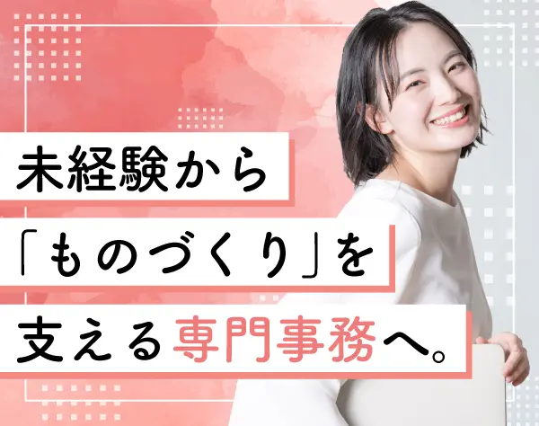 事務◆未経験OK／実働7h・基本17時退社／残業月20h以下／賞与3ヶ月分