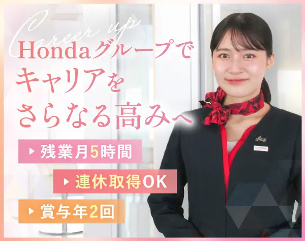 【事務職】*Hondaグループで働ける*未経験歓迎*原則定時退社