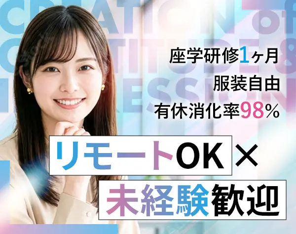 お問い合わせスタッフ*未経験OK*リモート可*座学研修1ヶ月｜月給30万円可