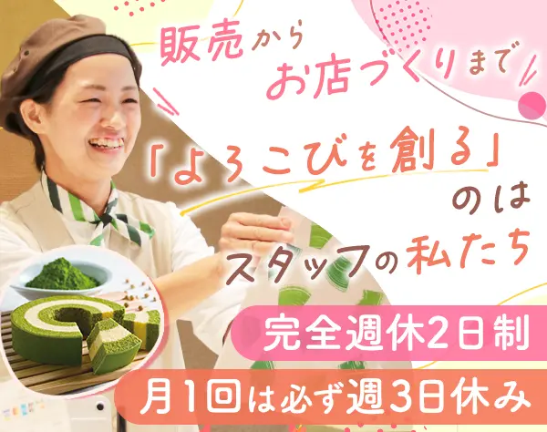 販売スタッフ*未経験OK*残業月平均9.7時間*年休120日以上*賞与年2回