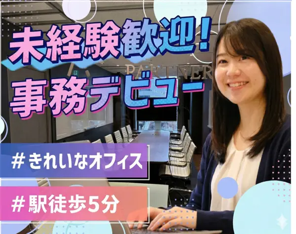 営業事務｜未経験歓迎！月給30万～*事務なのに年収700万も可能！