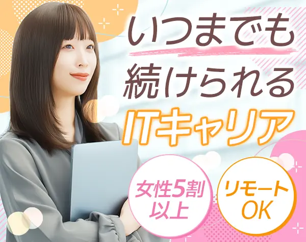 インフラエンジニア＊経験半年ほどでもOK*女性5割超*副業OK*Web面接可