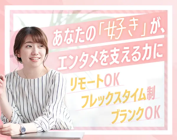 総務★フレックス×リモート可*年休127日*推し活＆エンタメ補助あり*副業OK