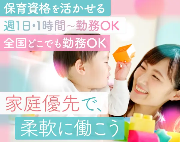 ベビーシッター*実務未経験OK*スキマ時間で働ける*全国募集*20代～50代活躍