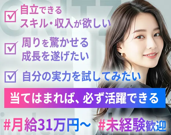 企画コンサルタント/未経験OK/賞与年6ヶ月支給有/土日休み/女性社員活躍中