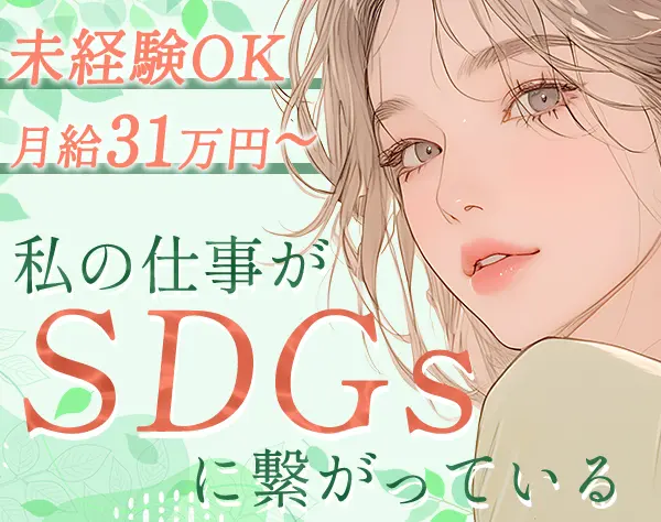 再エネ×土地活用アドバイザー*未経験OK*月給31万円～*土日休*マイカーOK