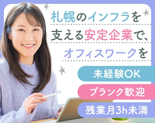 事務*未経験歓迎*年休124日*残業月3h未満*札幌勤務*Web面接OK*UIターン歓迎