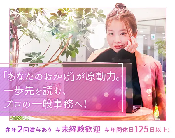 【一般事務】平均年齢28歳＊土日休み！未経験からオフィスワークデビュー