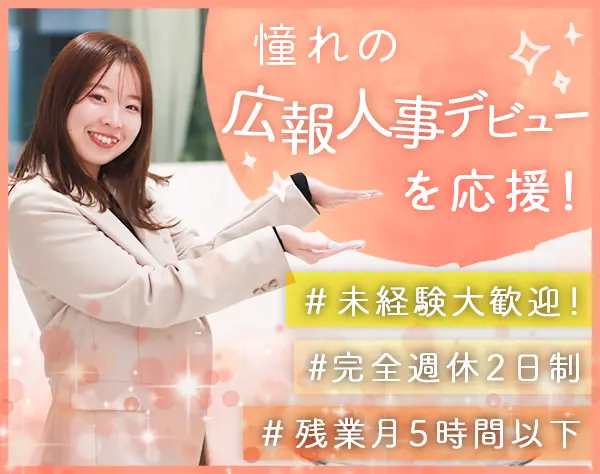 【広報人事】SNSで会社のファン作り★完休2日・ネイル髪色自由！