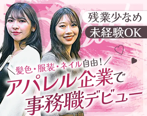 事務【労務/総務など】#未経験OK#土日祝休み#賞与年2回#服装自由#社割あり