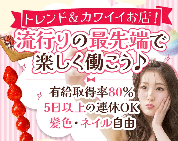 店舗スタッフ(店長候補)*未経験OK*残業少なめ*住宅手当あり*髪色ネイル自由