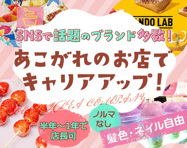 店舗運営(店長候補)*未経験OK*髪色ネイル自由*有給取得80％以上*残業少なめ