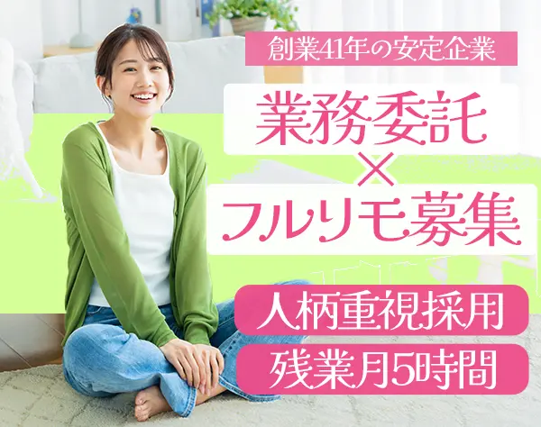 事務*フルリモート*月25万円以上*土日祝休み*服装・髪型自由