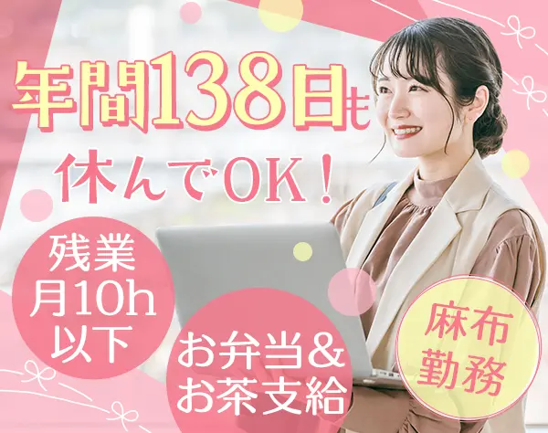 事務スタッフ*年休138日*10連休以上×年3回*残業月10h以下*お弁当支給