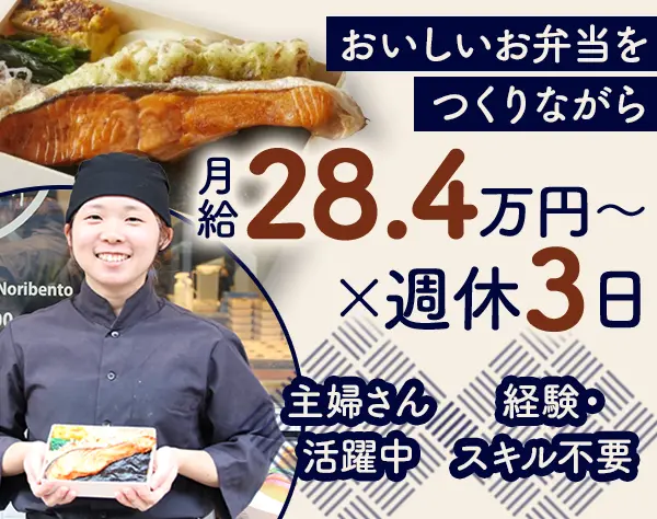 お弁当の調理スタッフ*主婦層活躍中*月12日休み*賞与年平均4ヶ月分