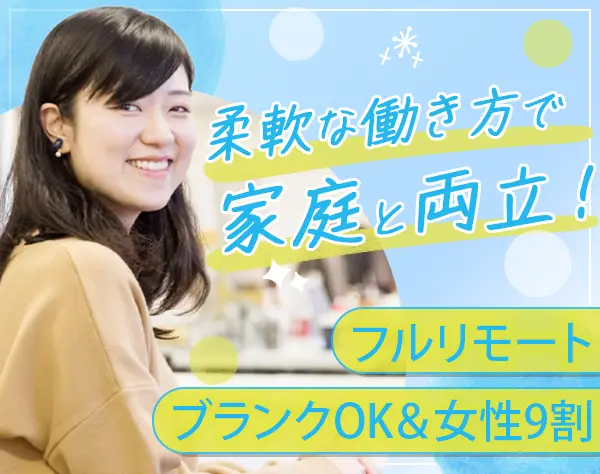 経理/完全在宅/子育てママ多数活躍中/女性9割/日本全国どこからでも応募可