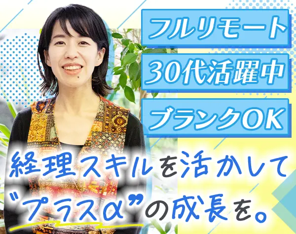 経理実務コンサルタント/フルリモート/日本全国どこからでも応募可