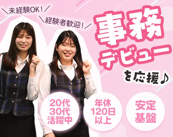 営業事務*賞与年2回*20～30代活躍中*残業ほぼなし*ママ社員も活躍中