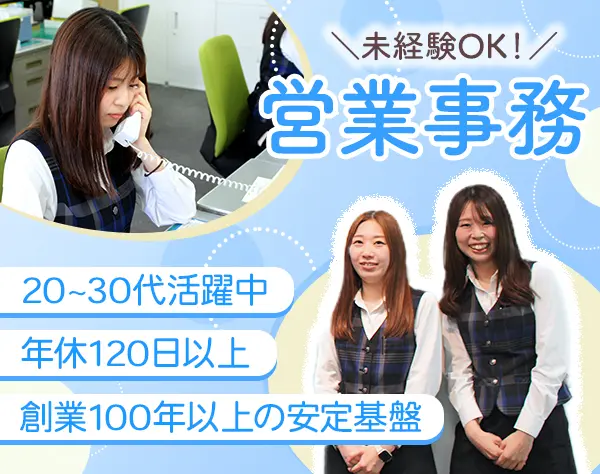 営業事務*残業ほぼなし*年休121日*賞与年2回*月1ペースで有給取得OK
