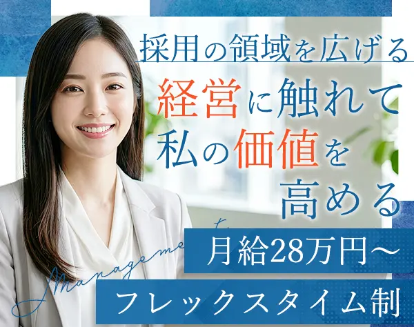 人事・採用担当*業界未経験OK*月給28万円～*土日祝休*産育休取得実績あり