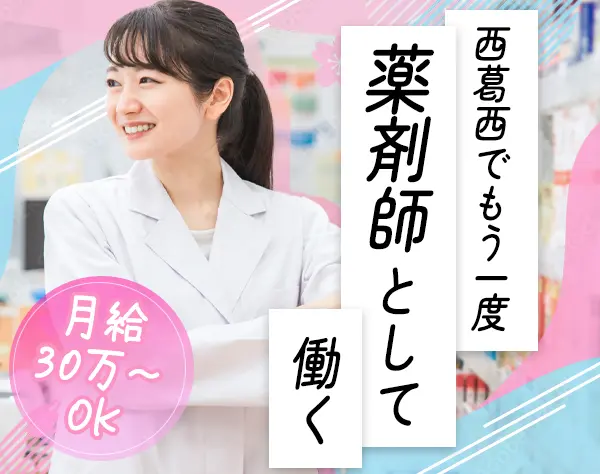 薬剤師*設立40年以上*ブランクOK*資格を活かせる*駅チカ*西葛西勤務