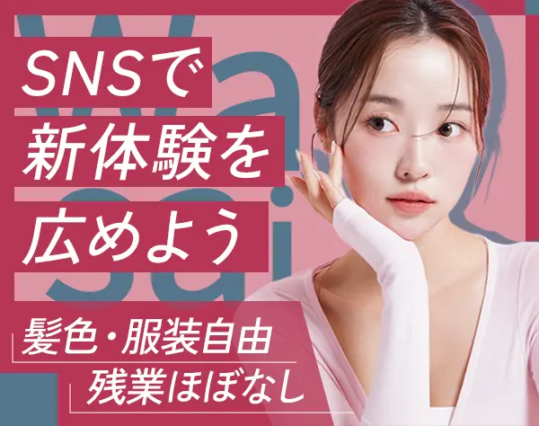 推し活アプリのSNS運用*月給28万円～*住宅手当あり*残業ほぼなし*土日祝休