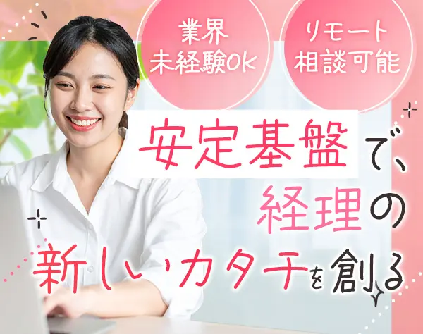 経理/残業ほぼなし/ブランクOK/産育休取得あり/女性社員多数活躍中