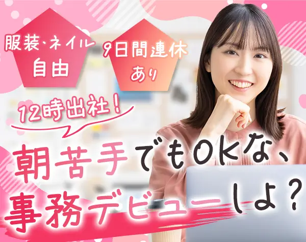 事務職*月給27万円＋賞与★未経験OK♪服装髪ネイル自由◎年休120日