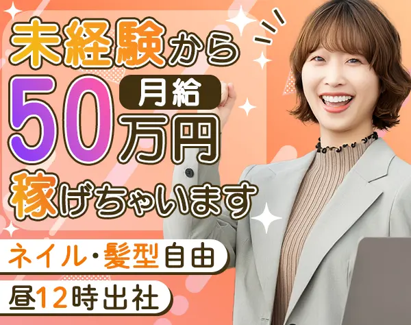 アクセサリー等の提案営業*未経験から月給30万円*髪型ネイル自由