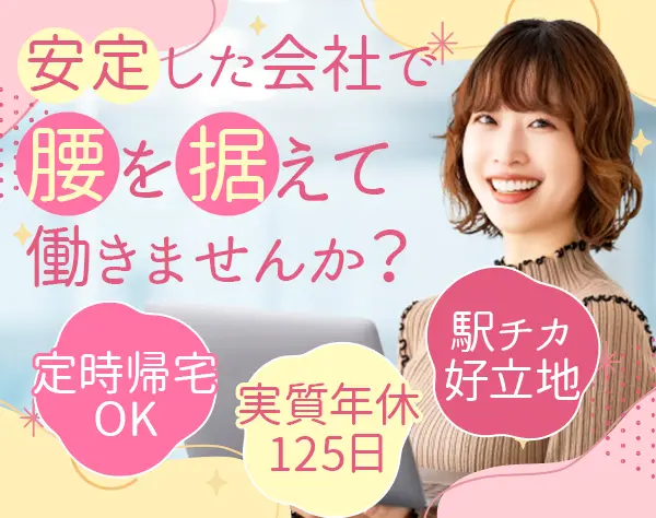 一般事務*経験者歓迎！未経験もOK*実質年休125日*駅チカ*創業100年企業
