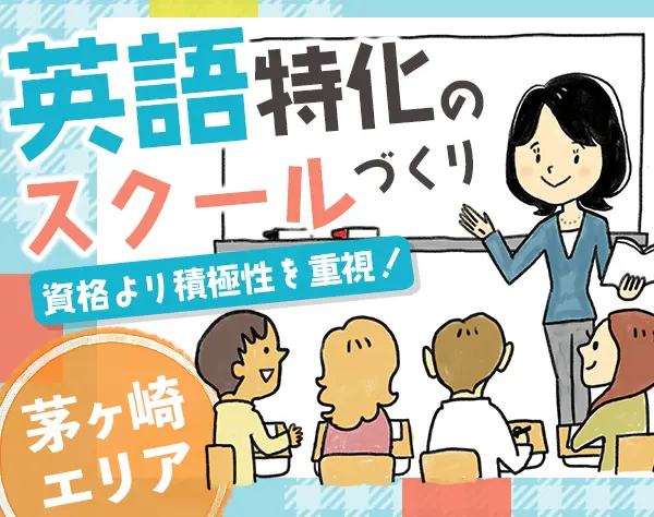 スクールマネージャー*未経験大歓迎*残業月平均10h内*英語が活かせる