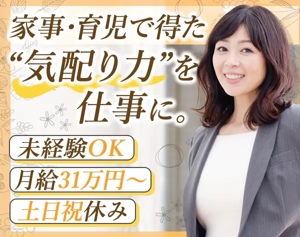 住環境コーディネーター#未経験歓迎#月給約31万円～#土日祝休み#ブランクOK