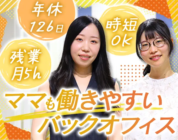 バックオフィススタッフ*時短勤務OK*ブランク歓迎*年休126日*残業月5h以下