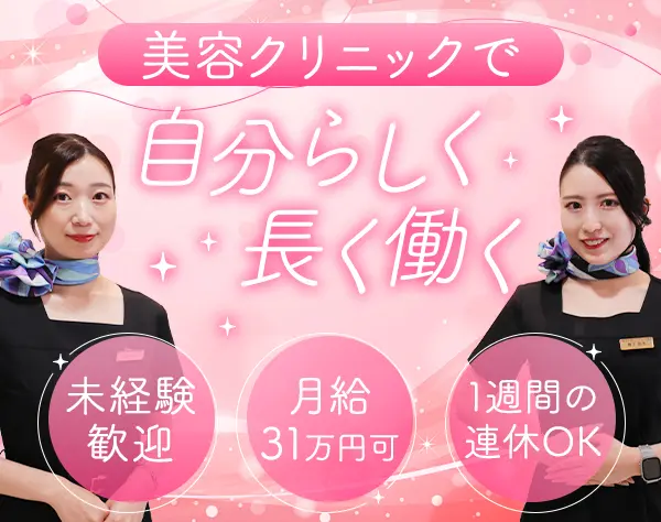 美容カウンセラー*未経験OK*月給31万円～可*残業少なめ*賞与あり*転勤なし