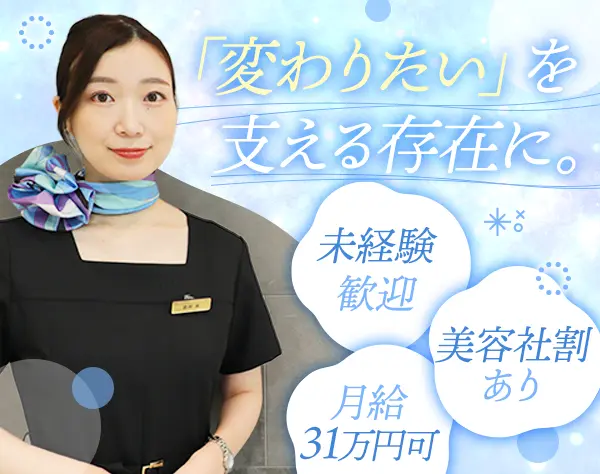 美容カウンセラー*未経験OK*月給31万円~可*年126日休み*社割・住宅手当あり