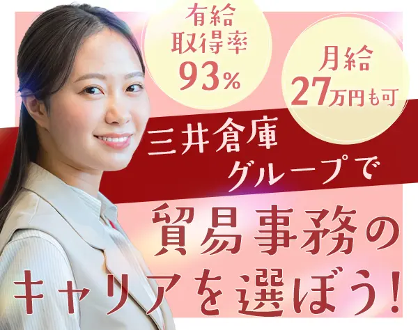 貿易事務/リモートあり/年休120日/えるぼし・くるみん認定/経験者歓迎