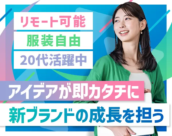 EC運営（自社サイト）｜リモート可能*年休121日*ネイルOK*20代活躍中