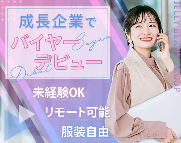 バイヤー｜月額30万円～*リモート相談可*ネイルOK*年間休日121日*研修充実