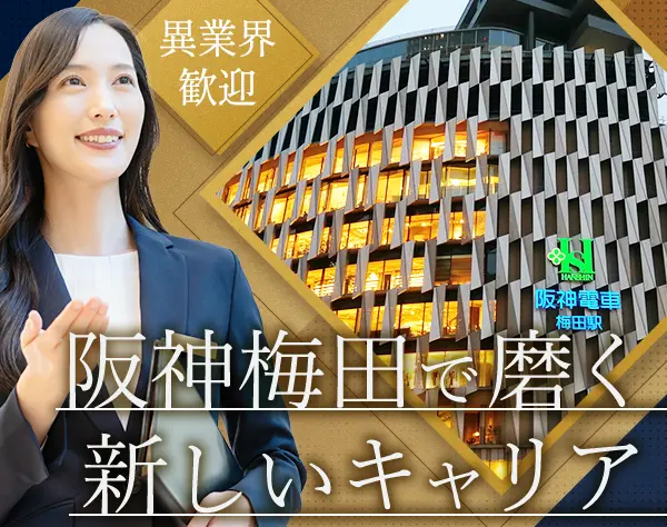 阪神梅田本店のマネージャー（バックレジ）*異業界歓迎*女性管理職多数