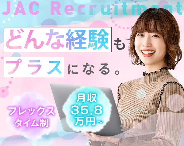 リクルートメントコンサルタント/未経験OK/フレックス/退職金制度あり