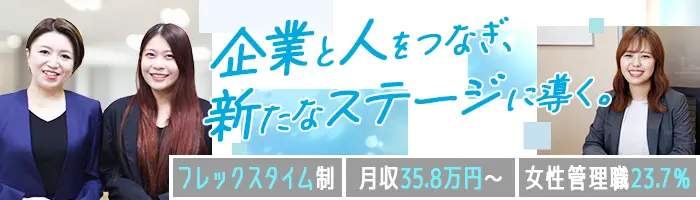 リクルートメントコンサルタント*未経験OK*月35.8万~*フレックス*実働7h