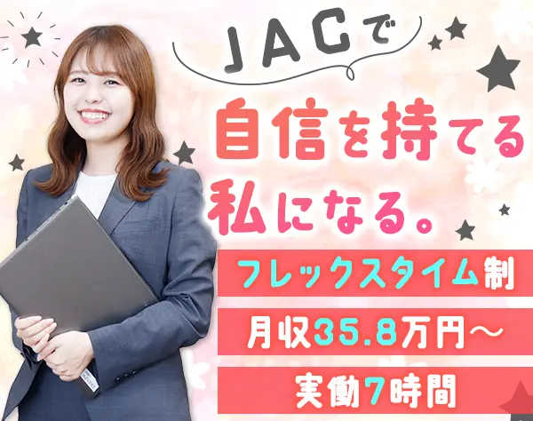 リクルートメントコンサルタント*未経験OK*月35.8万~*フレックス*実働7h