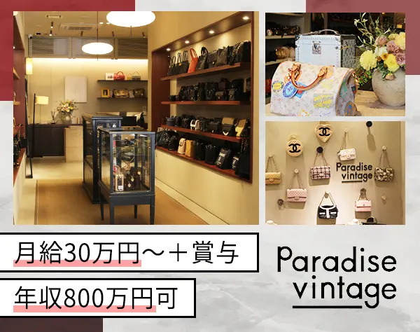 販売スタッフ【CHANEL・HERMES等】月給30万円～/賞与あり/残業ほぼなし