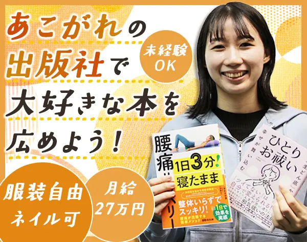 書籍のPR営業*未経験歓迎*9割既存顧客*残業少なめ*年休125日