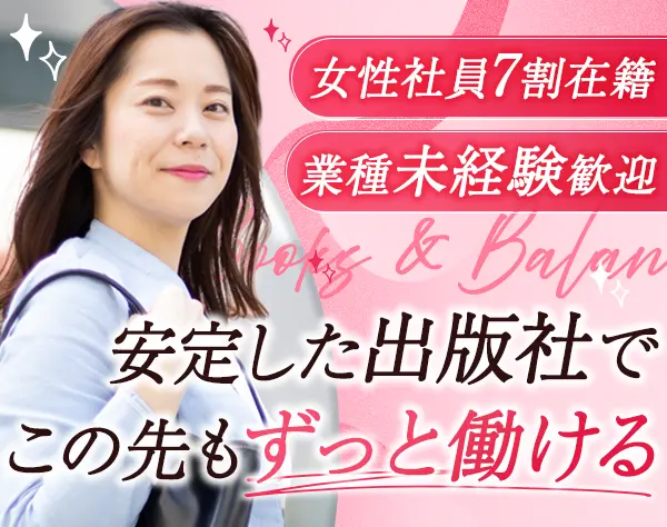 書籍のPR営業*未経験OK*産育休取得実績有*月給27万円*年休125日*服装自由